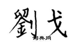 何伯昌刘戈楷书个性签名怎么写