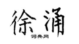 何伯昌徐涌楷书个性签名怎么写