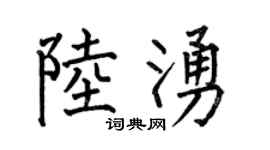 何伯昌陆涌楷书个性签名怎么写