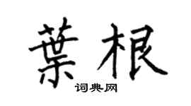 何伯昌叶根楷书个性签名怎么写