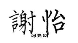 何伯昌谢怡楷书个性签名怎么写