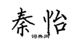 何伯昌秦怡楷书个性签名怎么写