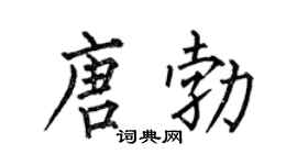 何伯昌唐勃楷书个性签名怎么写