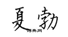 何伯昌夏勃楷书个性签名怎么写