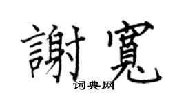 何伯昌谢宽楷书个性签名怎么写