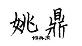 何伯昌姚鼎楷书个性签名怎么写