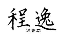 何伯昌程逸楷书个性签名怎么写