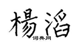 何伯昌杨滔楷书个性签名怎么写