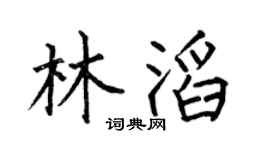 何伯昌林滔楷书个性签名怎么写