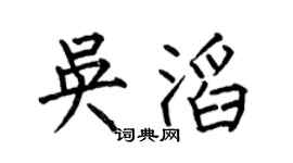 何伯昌吴滔楷书个性签名怎么写