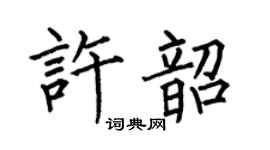 何伯昌许韶楷书个性签名怎么写