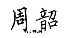 何伯昌周韶楷书个性签名怎么写