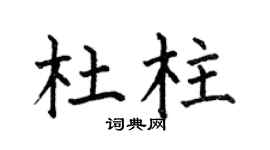 何伯昌杜柱楷书个性签名怎么写