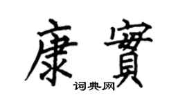 何伯昌康实楷书个性签名怎么写