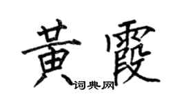 何伯昌黄霞楷书个性签名怎么写