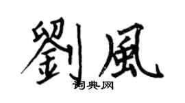 何伯昌刘风楷书个性签名怎么写