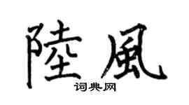 何伯昌陆风楷书个性签名怎么写