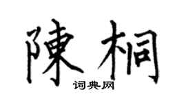 何伯昌陈桐楷书个性签名怎么写