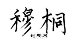 何伯昌穆桐楷书个性签名怎么写