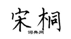 何伯昌宋桐楷书个性签名怎么写