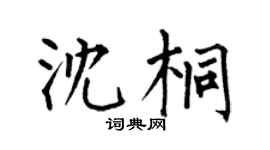 何伯昌沈桐楷书个性签名怎么写