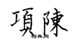 何伯昌项陈楷书个性签名怎么写