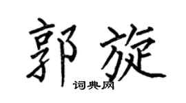 何伯昌郭旋楷书个性签名怎么写