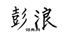 何伯昌彭浪楷书个性签名怎么写