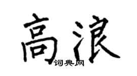 何伯昌高浪楷书个性签名怎么写