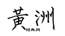 何伯昌黄洲楷书个性签名怎么写