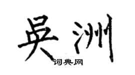 何伯昌吴洲楷书个性签名怎么写