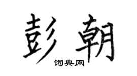 何伯昌彭朝楷书个性签名怎么写