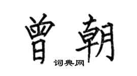 何伯昌曾朝楷书个性签名怎么写