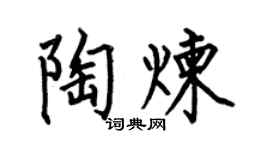 何伯昌陶炼楷书个性签名怎么写