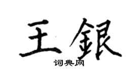 何伯昌王银楷书个性签名怎么写