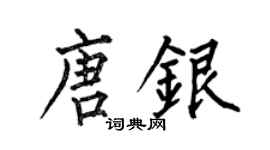 何伯昌唐银楷书个性签名怎么写