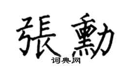 何伯昌张勋楷书个性签名怎么写