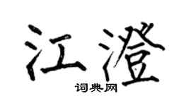 何伯昌江澄楷书个性签名怎么写