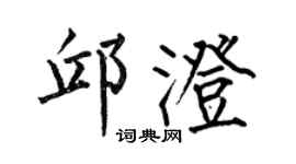 何伯昌邱澄楷书个性签名怎么写