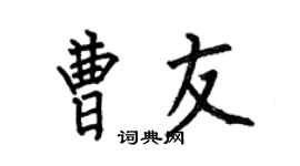 何伯昌曹友楷书个性签名怎么写