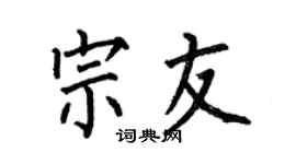 何伯昌宗友楷书个性签名怎么写