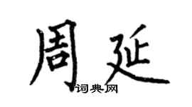 何伯昌周延楷书个性签名怎么写