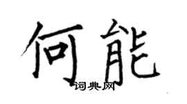 何伯昌何能楷书个性签名怎么写