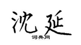 何伯昌沈延楷书个性签名怎么写