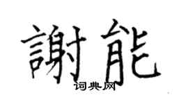 何伯昌谢能楷书个性签名怎么写