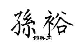 何伯昌孙裕楷书个性签名怎么写