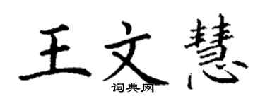 丁谦王文慧楷书个性签名怎么写