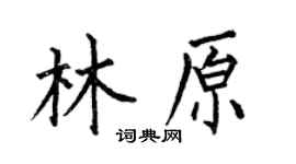 何伯昌林原楷书个性签名怎么写