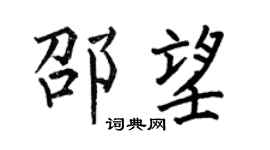 何伯昌邵望楷书个性签名怎么写