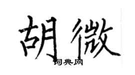 何伯昌胡微楷书个性签名怎么写